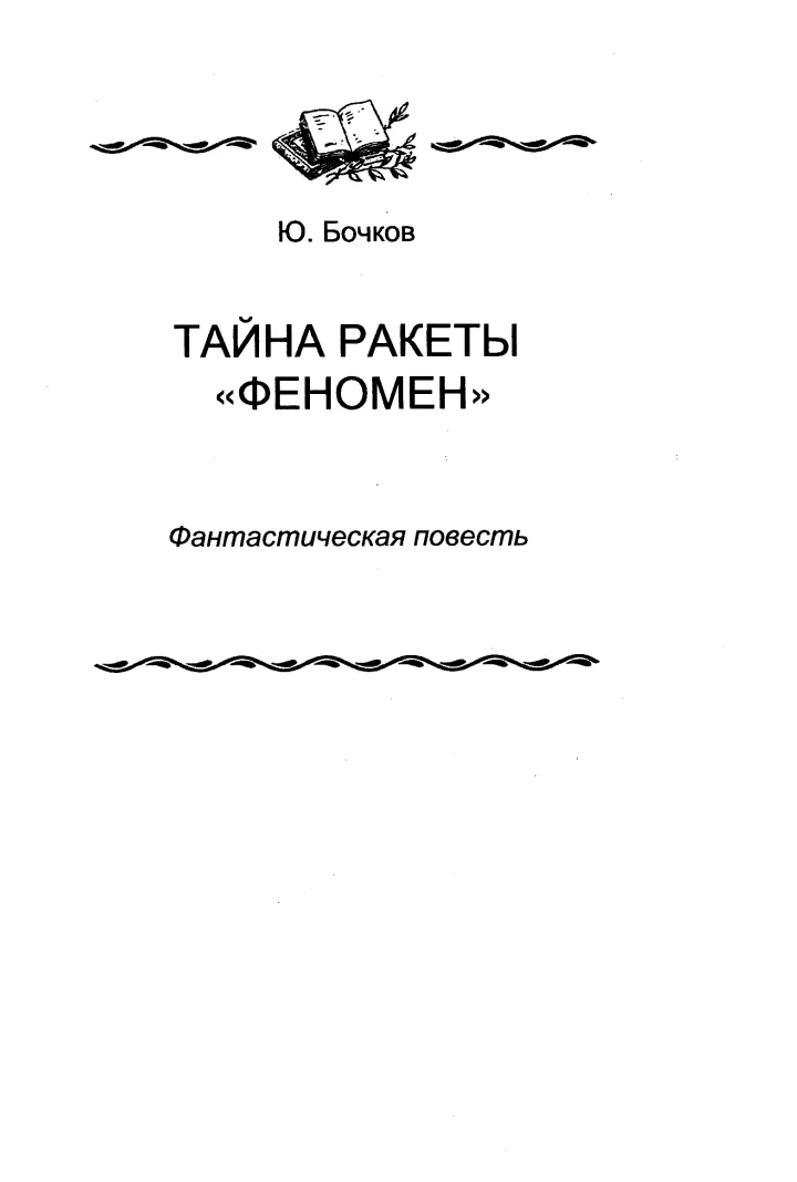 Обложка Тайна ракеты «Феномен»