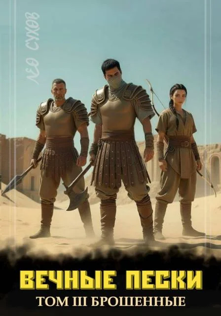 Обложка Вечные Пески. Том 3