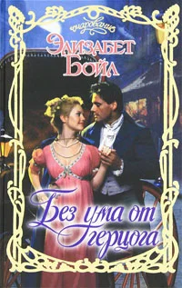 Обложка Без ума от герцога