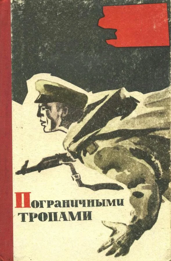 Обложка Пограничными тропами