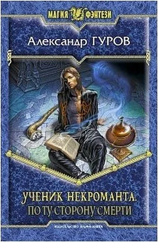 Обложка По ту сторону Смерти