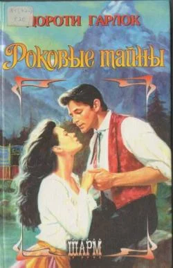 Обложка Роковые тайны