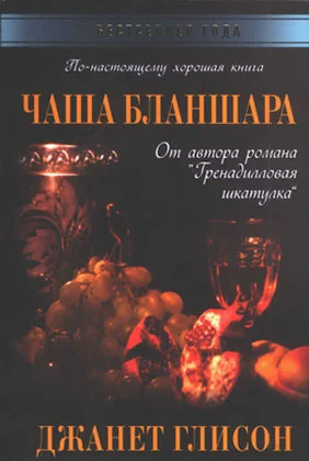 Обложка Чаша Бланшара