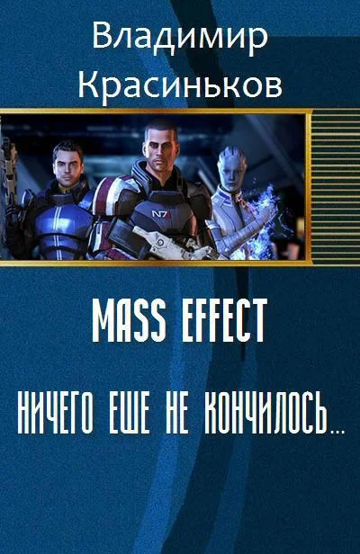 Обложка Mass Effect. Ничего еще не кончилось... (СИ)