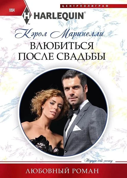 Обложка Влюбиться после свадьбы