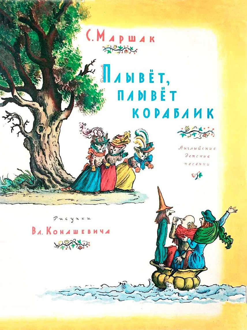 Обложка Плывет, плывет кораблик