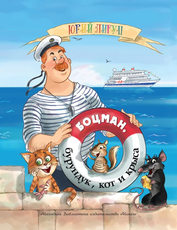 Обложка Боцман, бурундук, кот и крыса