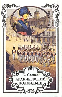 Обложка Аракчеевский сынок