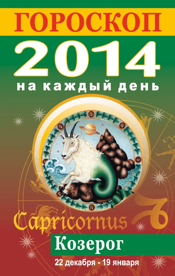 Обложка Гороскоп на каждый день. 2014. Козерог