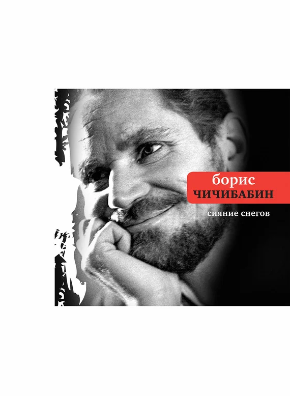 Обложка Сияние снегов