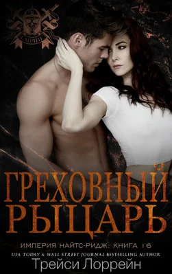 Обложка Греховный рыцарь