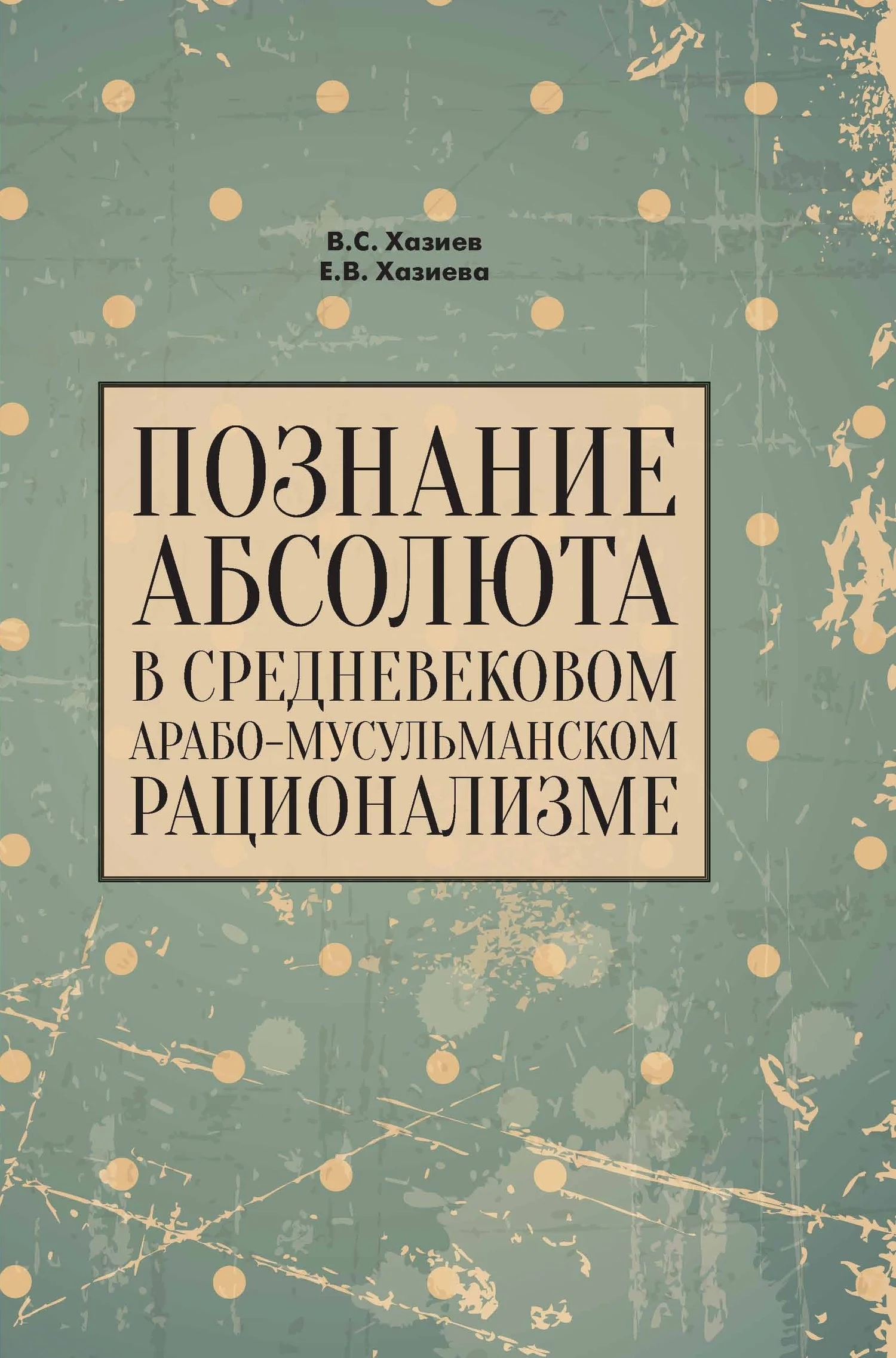 Обложка Познание абсолюта в средневековом арабо-мусульманском рационализме