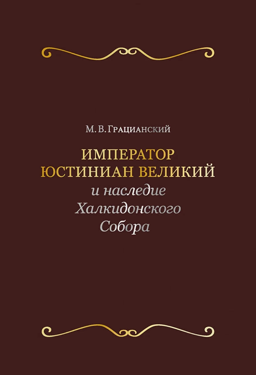 Обложка Император Юстиниан Великий и наследие Халкидонского Собора
