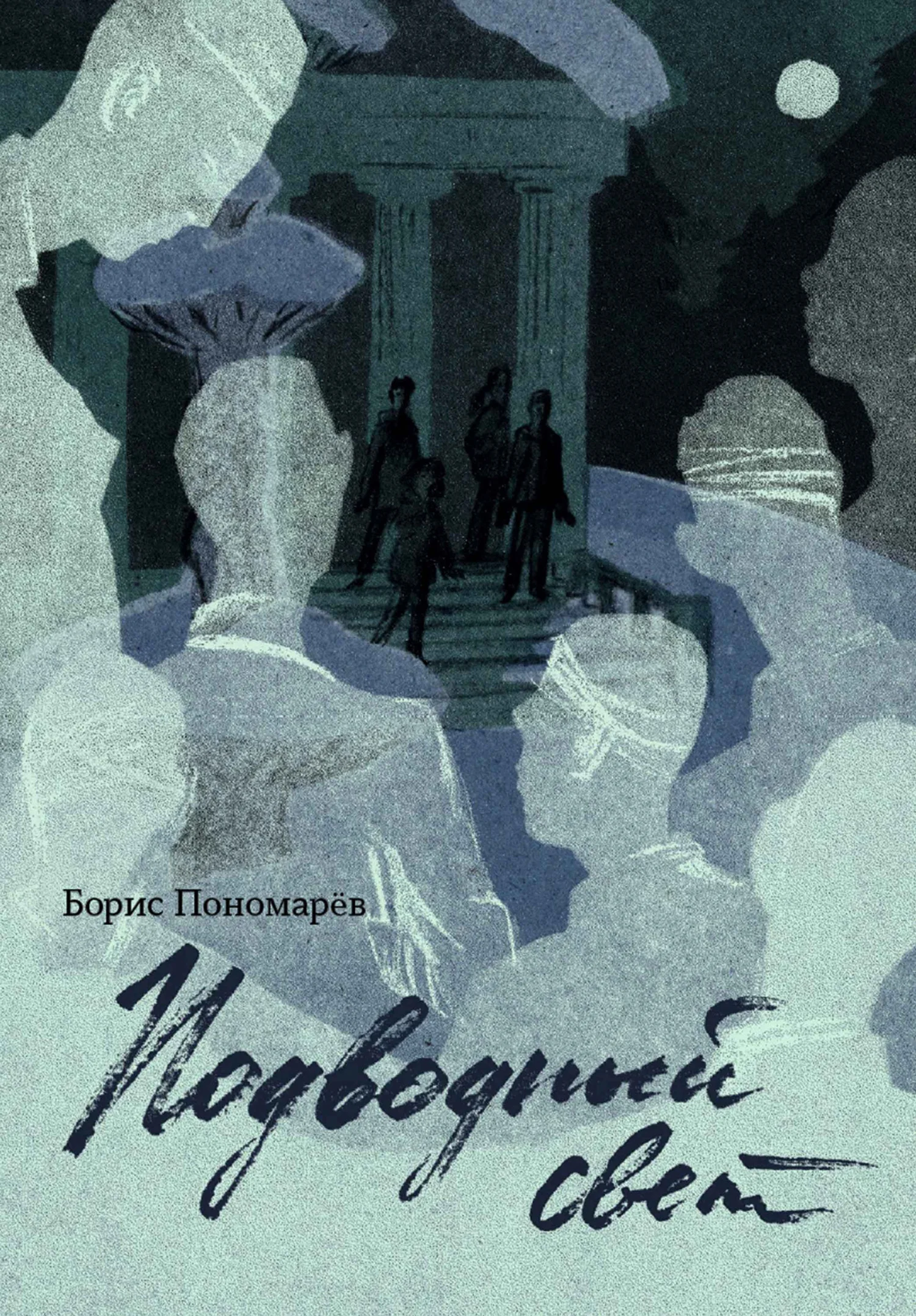 Обложка Подводный свет