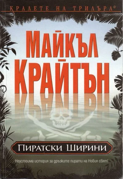 Обложка Пиратски ширини