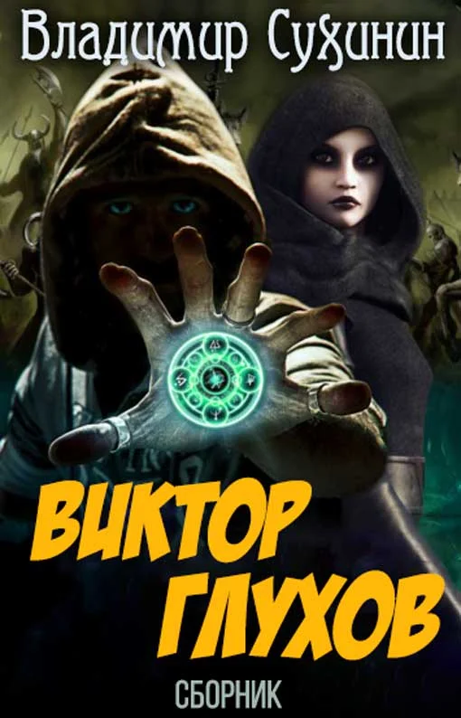 Обложка Виктор Глухов