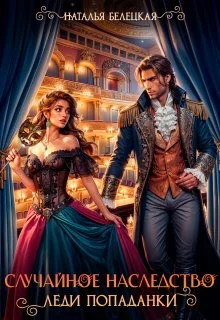 Обложка Случайное наследство леди попаданки