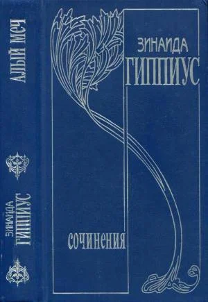 Обложка Том 3. Алый меч
