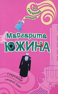 Обложка Сокровище старой девы