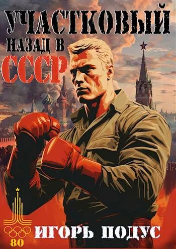 Обложка Участковый. Назад в СССР