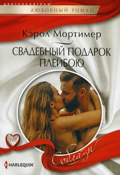 Обложка Свадебный подарок плейбою