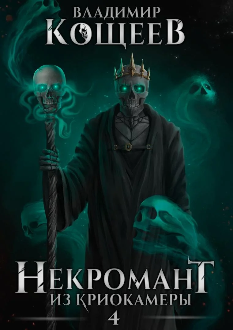 Обложка Некромант из криокамеры 4
