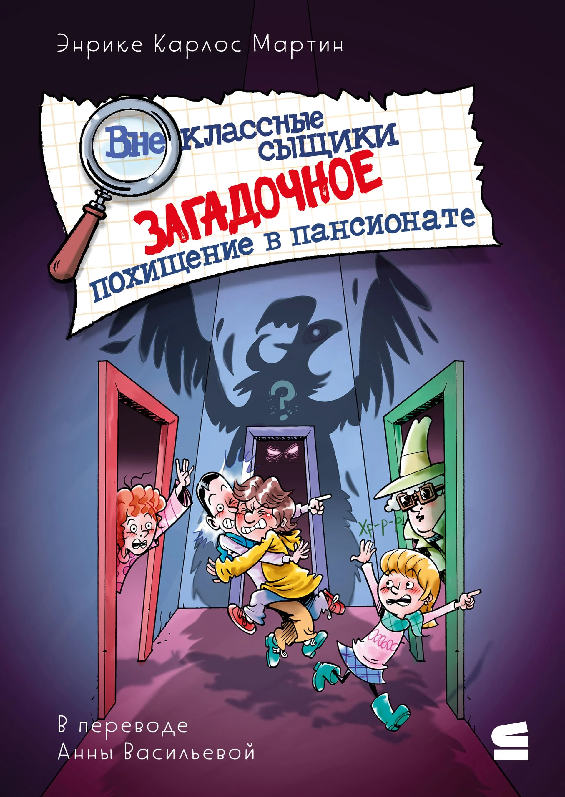 Обложка Загадочное похищение в пансионате