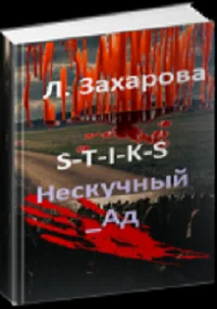Обложка Нескучный_Ад
