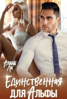 Обложка Единственная для Альфы