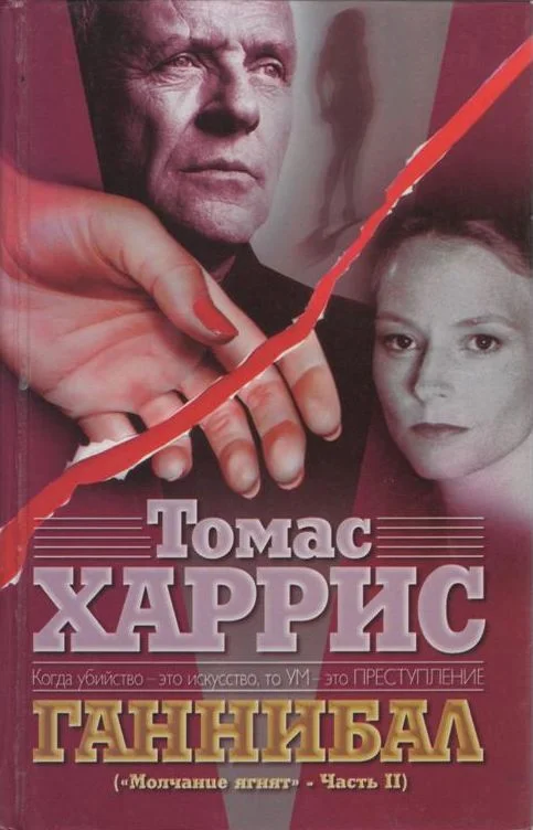 Обложка Ганнибал