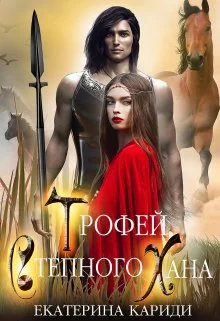 Обложка Трофей Степного Хана