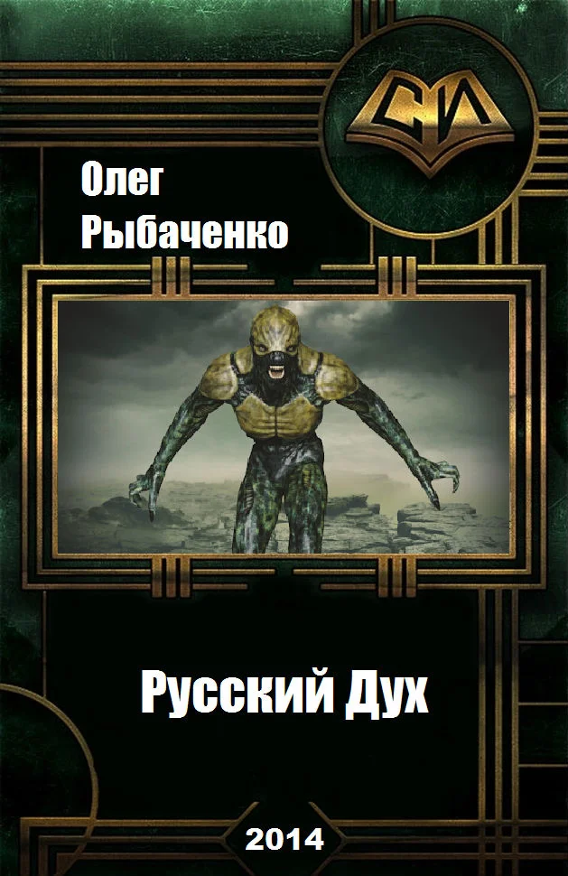 Обложка Русский Дух