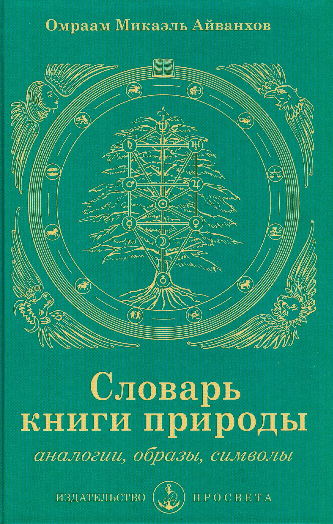 Обложка Словарь книги природы: аналогии, образы, символы
