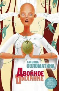 Обложка Двойное дыхание