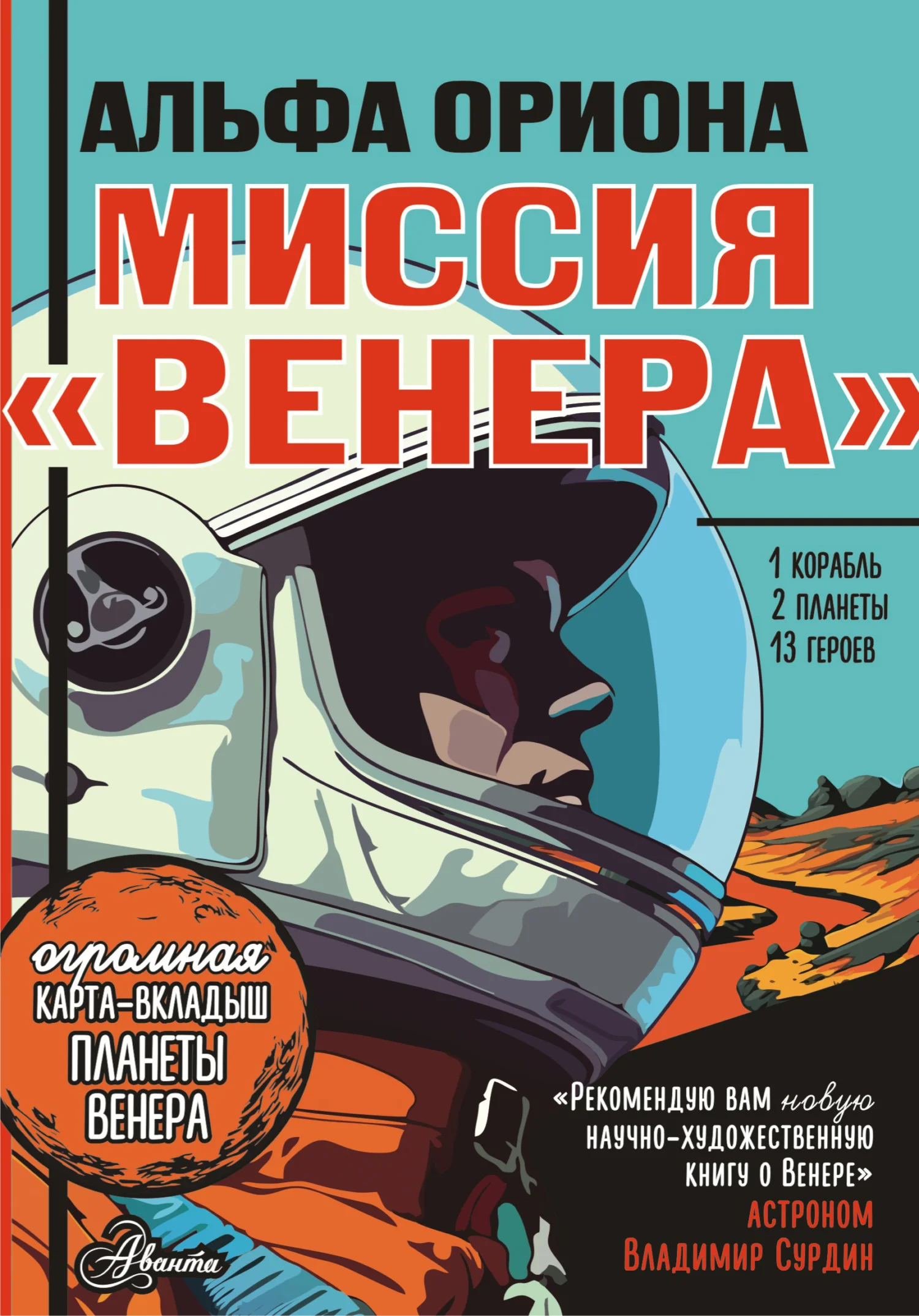 Обложка Миссия «Венера»