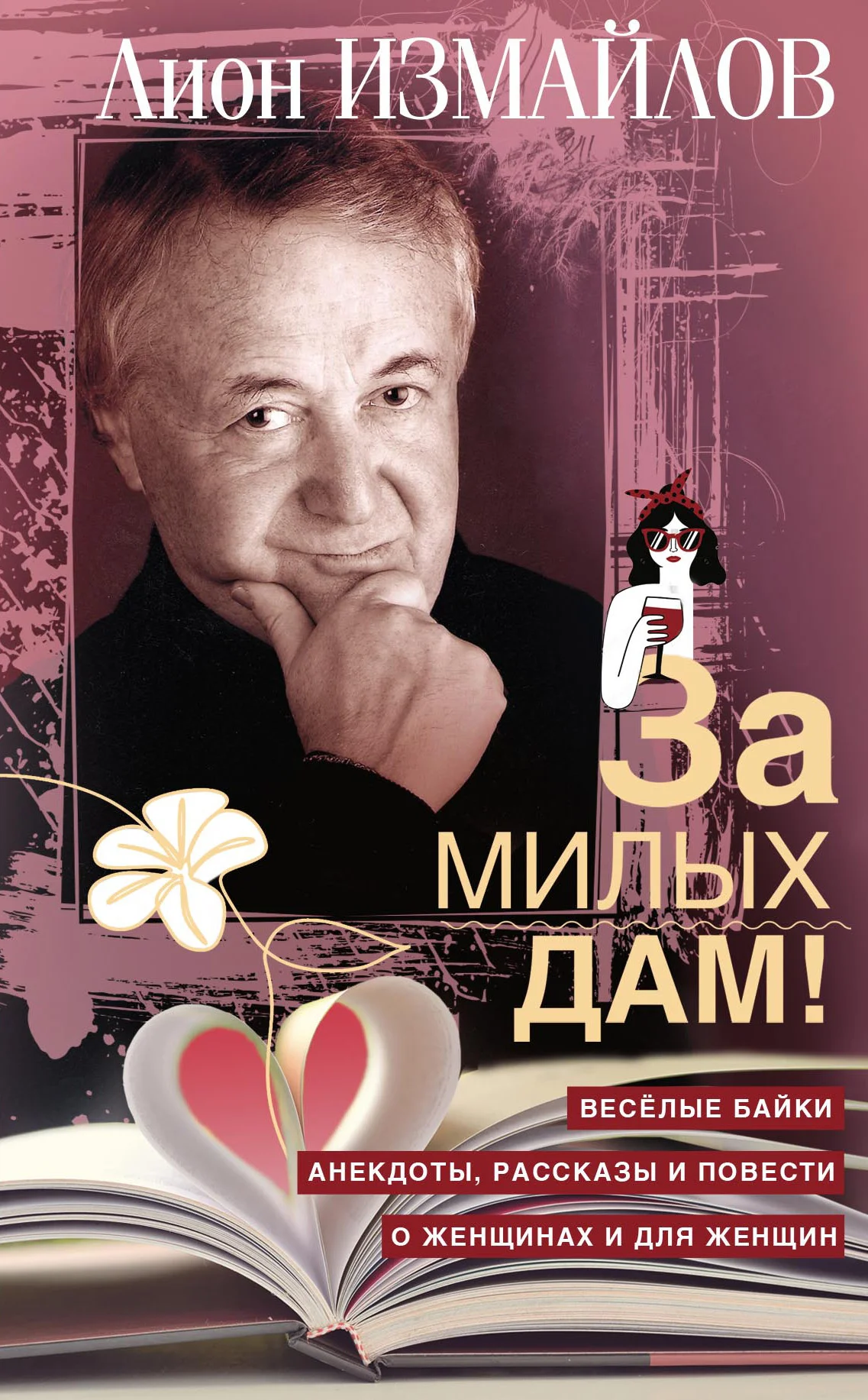 Обложка За милых дам! Весёлые байки, анекдоты, рассказы и повести о женщинах и для женщин