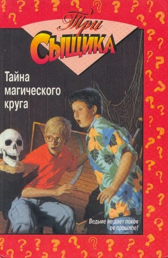 Обложка Тайна магического круга
