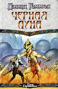 Обложка Черная Луна