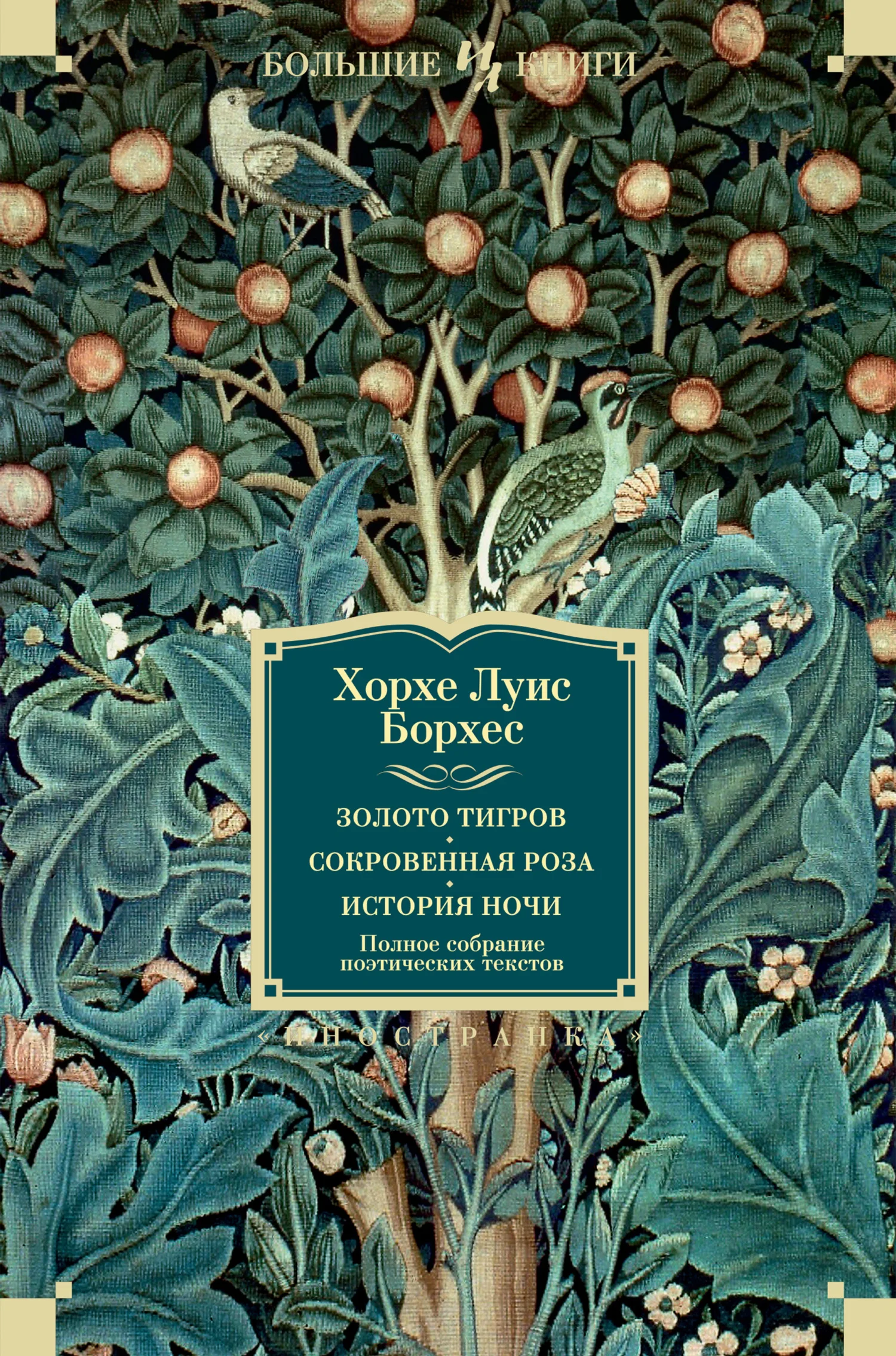 Обложка Золото тигров. Сокровенная роза. История ночи. Полное собрание поэтических текстов