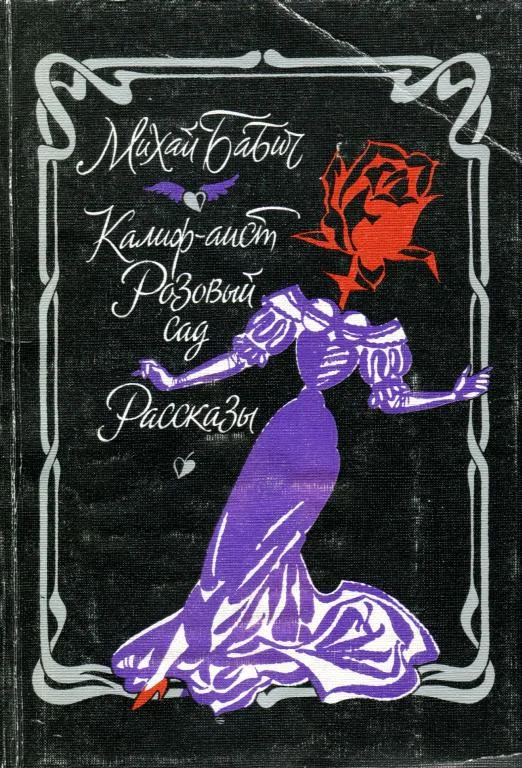 Обложка Калиф-аист. Розовый сад. Рассказы