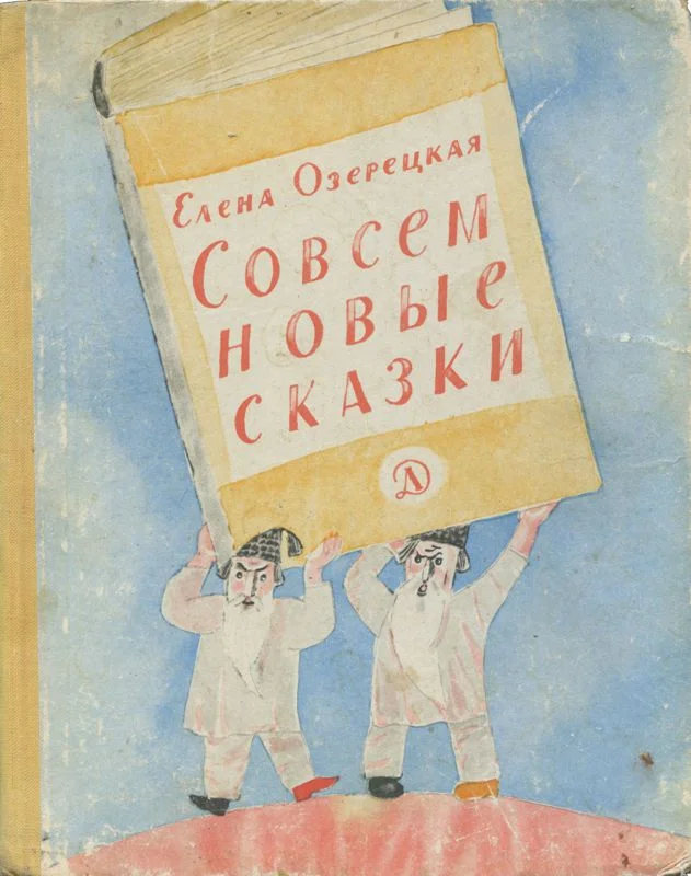 Обложка Совсем новые сказки