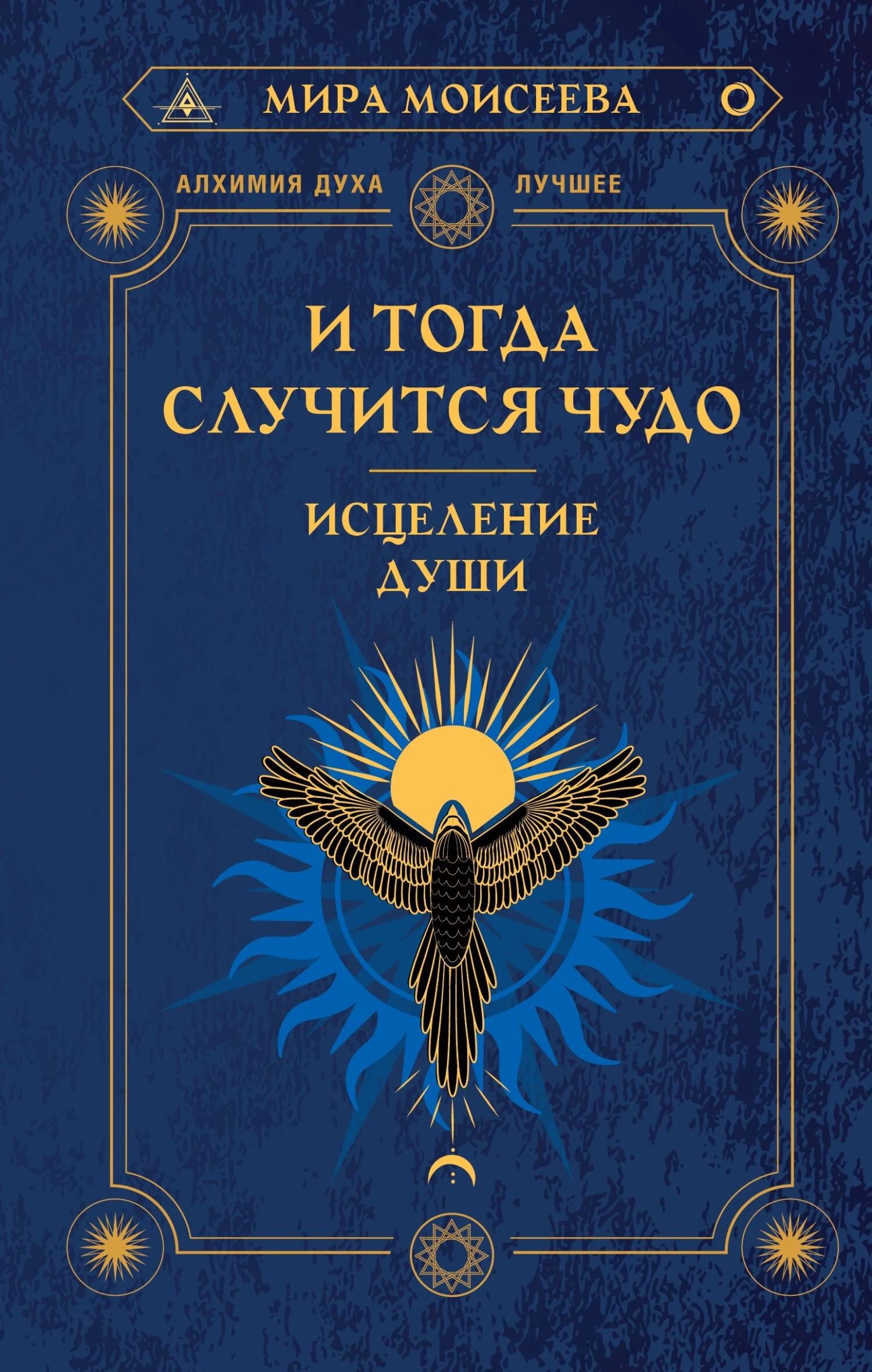 Обложка И тогда случится чудо. Исцеление души