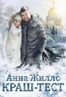 Обложка Краш-тест