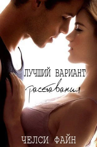 Обложка Лучший вариант расставания