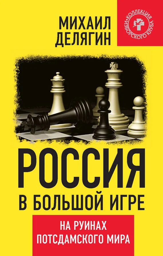 Обложка Россия в большой игре
