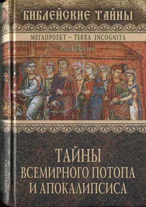 Обложка Тайны Всемирного потопа и апокалипсиса