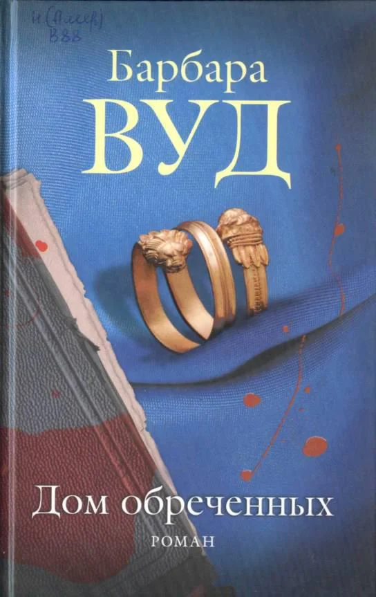 Обложка Дом обреченных