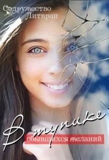 Обложка В тупике сбывшихся желаний