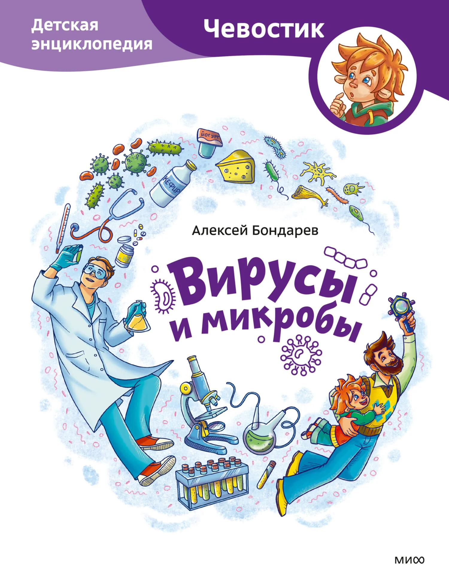 Обложка Вирусы и микробы. Детская энциклопедия