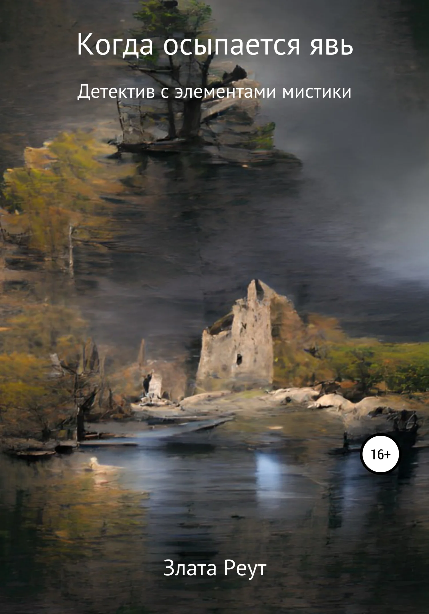 Обложка Когда осыпается явь